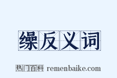 缲反义词是什么意思的图片